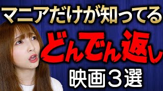 これが分かれば映画通！どんでん返し映画３選【おすすめ洋画】 [upl. by Narot]