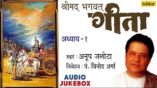 Shreemad Bhagwat Geeta Vol1  श्रीमद भगवद गीता अध्याय १  Anup Jalota  Bhagwat Geeta In Hindi [upl. by Trebor]