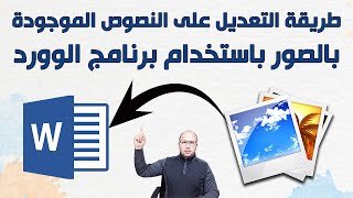 طريقة التعديل على النصوص الموجودة بالصور باستخدام برنامج الوورد [upl. by Jobe692]