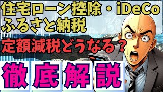 6月の定額減税･給付金どうなるの？【住宅ローン控除・iDeCo・ふるさと納税】 [upl. by Relyat]