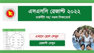 SSC Result 2022 Marksheet with Number  এসএসসি রেজাল্ট ২০২২ দেখুন  SSC Exam Result kobe dibe [upl. by Saxe]