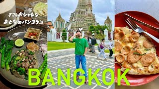 🍏タイ・バンコク🍏少しお洒落な大人のバンコク旅🇹🇭老舗ボートヌードル屋とおすすめグルメとカフェ巡り｜寺院観光も [upl. by Vivia534]