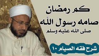 10 كم رمضان صامه رسول الله  من شرح فقه الصيام  الأستاذ الدكتور محمد سيد سلطان [upl. by Eeimaj]