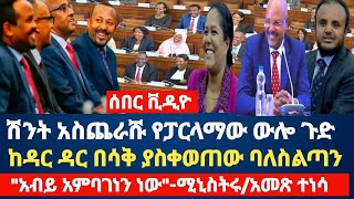 የዛሬው የፓርላማው አስገራሚ ሳቅ quotአብይ አምባገነን ነውquotሚኒስትሩEthiopia Parlama [upl. by Hanahs]