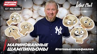 МАРИНОВАННЫЕ ШАМПИНЬОНЫ  Рецепты от Ивлева  ENG SUB [upl. by Adnohsak]