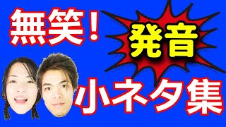 【英語発音 小ネタ集】pとkの脱落｜sがʃになる｜tʃがʃになる｜長母音を短く発音 [upl. by Fulviah318]