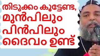 തിടുക്കം കൂട്ടേണ്ട മുൻപിലും പിൻപിലും ദൈവം ഉണ്ട് Malayalam Christian Devotional speech Thoothooty [upl. by Mehitable]