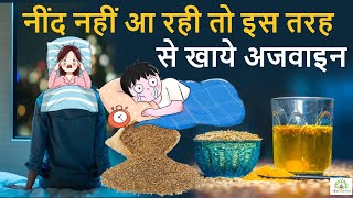 नींद नहीं आ रही तो इस तरह से खाये अजवाइन  ajwain khane ke benefits  jeevan ayurveda [upl. by Furie]