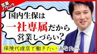 【保険営業のキャリア支援に聞いてみた】代理店転職で失敗する人と成功する人の差・特徴4選 [upl. by Japeth]