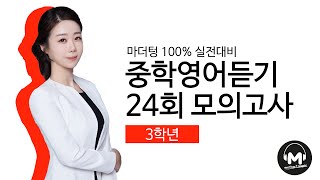 마더텅 중학영어듣기 24회 모의고사 3학년 3회 Dictation  강 산 선생님 [upl. by Ennaerb]