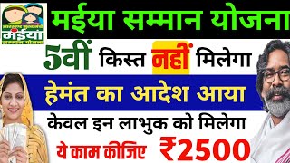 मईया योजना ₹2500 नहीं मिलेगा इन लाभुक को😭 Maiya Yojana Payment News Maiya yojana 5 kist kab aayegi [upl. by Lambertson]