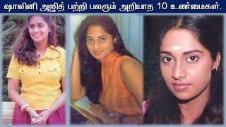 ஷாலினி அஜித்தின் அசத்தலான 52 தகவல்கள்  Shalini Ajith  Tamil Glitz [upl. by Hobart337]