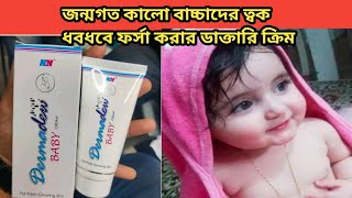 Dermadew Baby CreamReviewPriceHow to use [upl. by Gombosi]