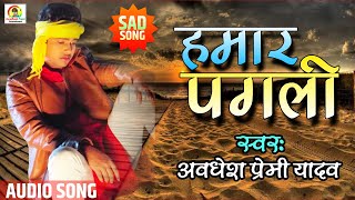 Awadhesh Premi Yadav  का बहुत बड़ा दर्दनाक Sad सांग  हमारपगली  Hamar Pagali  Sad Song 2020 [upl. by Assirol627]