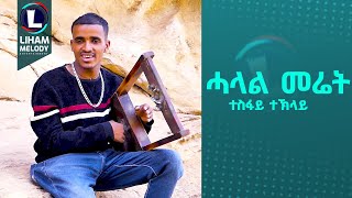 Tesfay Teklay Halal Meriat ተስፋይ ተኽላይ ሓላል መሬት New Tigrigna Music 2024 Official Video [upl. by Sirapal]