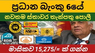 🇱🇰 ප්‍රධාන බැංකු 6ක Fixed deposit rates in sri lanka  fd interest rates 2024  boc bank nsb sampath [upl. by Blood]