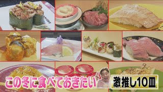 【魚魚丸】【金沢まいもん寿司】【炙り百貫】冬の回転寿司はこれを食べろ！達人激推しの10皿 [upl. by Ardnwahsal161]