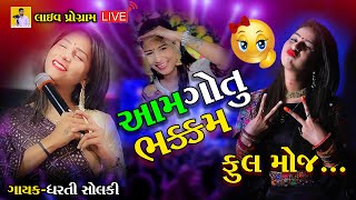 Dharti Solanki live program 2023  🙄 આમ ગોતું તેમ ગોતું  Mokhasan navratri 2022  Aam Gotu Tem Gutu [upl. by Haig]