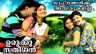 Malayalam Full Movie  Urukku Satheeshan By Santhosh Pandit Song Sundhari Aayoru [upl. by Riffle]