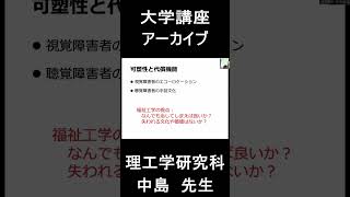 【大学講座アーカイブ】理工学研究科 中島 先生【超スマート社会における福祉と資格特性による認知のプラクティス】 大学生 秋田大学 [upl. by Stanwin]