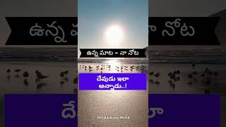 దేవుడు ఇలా అన్నాడు  God said this telugushorts lifelessons truthsoflife [upl. by Laohcin989]