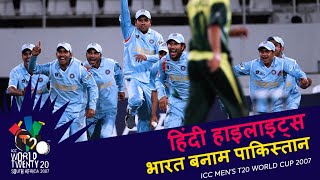 IND v PAK  Bowlout  2007 T20WC  Hindi Highlights [upl. by Angeline545]