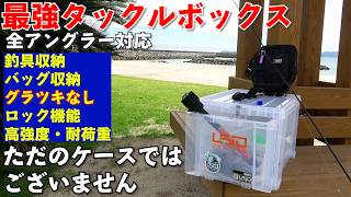 【タックル収納法】ただのケースじゃない！釣具収納が出来て持ち運びも出来る高強度ストッカーが登場！ [upl. by Nyraf]