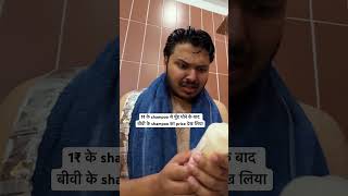 1₹ wale shampoo se mere to face aur bike dono dhul jate hain couplememes coupleshorts [upl. by Jeavons]