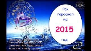 Гороскоп на 2015 год Рак [upl. by Ivad]