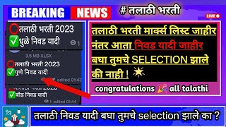 तलाठी भरती निवड  SELECTION list  यादी जाहीर  TALATHI BHARTI 2023 Talathibhartiresultdate [upl. by Divadleahcim499]