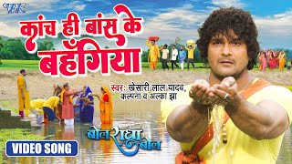 Video  काँच ही बाँस के बहंगिया  Khesari Lal yadav  पारम्परिक छठ गीत  Kalpana  Chhath Geet [upl. by Renaldo91]