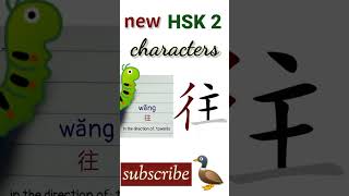 往  new hsk 2 characters  Chinese writing hsk2 words howtowritechinese [upl. by Rehpotsrihc]