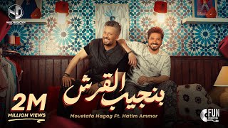 Moustafa Hagag ft Hatim Ammor  Bengeeb El Ersh Official Video 2024  بنجيب القرش [upl. by Bethanne]