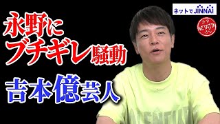 【ネットを騒がせた陣内ブチギレ騒動本当の真実】陣内が吉本の年収億芸人発表ネットでJINNAI [upl. by Issi]