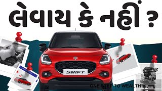 2025 Swift Car લેવાય કે નહિ   કઈ રીતે પસંદ કરશો [upl. by Dohsar]