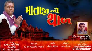 માતાજી નો થાળ  NEW 2021 Sanjay Bhuvaji  Bhimpura  9924335646 [upl. by Cohen]