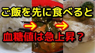 ご飯を先に食べると、血糖値は急上昇？【食べる順番】で血糖値は変わる？採血とスマートウォッチで測定。 [upl. by Oinotnas43]