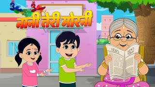 Nani Teri Morni Ko Mor Le Gaye  नानी तेरी मोरनी को मोर ले गए  Kids Videos  Coconut Nursery Rhymes [upl. by Ailin]