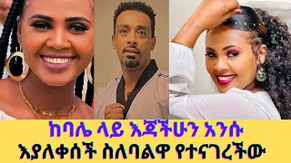 ለመጀመሪያም ለመጨረሻም ጊዜ ስለባሌ ልንገራችሁzebiba Girma [upl. by Uolyram119]