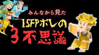 【MBTI】ISFPポレは無意識でやってること [upl. by Bunni827]