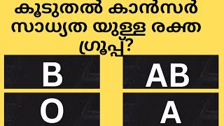 കൂടുതൽ കാൻസർ സാധ്യതയുള്ള രക്ത ഗ്രൂപ്പ്‌ Gk malayalamquiz questionampanswersastrologypsc kerala [upl. by Atteuqnas]