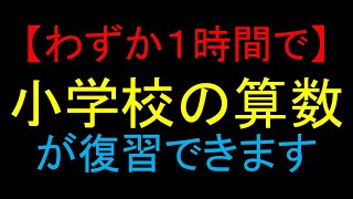 【算数の基本】 小学校6年間の算数をたったの1時間で完全理解 [upl. by Stanislas147]