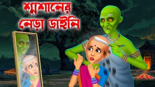 শ্মশানের নেড়া ডাইনি । Swashaner Nera Daini । Daini Bengali Cartoon [upl. by Lynda]