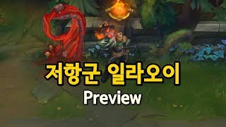 저항군 일라오이 Resistance Illaoi Skin Preview [upl. by Htnamas]