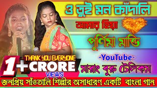 O Tui Mon Kandali  Purnima Mandi  4K VIDEO  New Santali Fansan Video Song 2021 [upl. by Hauck]