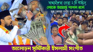 বাছাইকরা সেরা ২ টি গজল  লোকে আমায় পাগল বলে  জন্ম আমার নবীর যুগে হলে কেমন হতো  Iqbal Hossain Qadri [upl. by Gaiser]