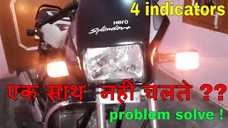 क्या आपकी बाइक के 4 indicators नहीं चलते  problem solve [upl. by Menken]