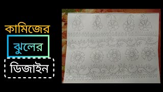 হাতের কাজের কামিজের নিচের ও ভতরের ডিজাইন hater kajer desain [upl. by Assillim]