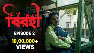 Birohi বিরহী  S01E02  Sayan Amit Srabanti Deepak  Uribaba [upl. by Satterlee204]