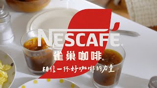 【Nescafe雀巢咖啡】相信一杯好咖啡的力量精華篇 [upl. by Og595]